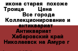 икона старая. похоже “Троица“... › Цена ­ 50 000 - Все города Коллекционирование и антиквариат » Антиквариат   . Хабаровский край,Николаевск-на-Амуре г.